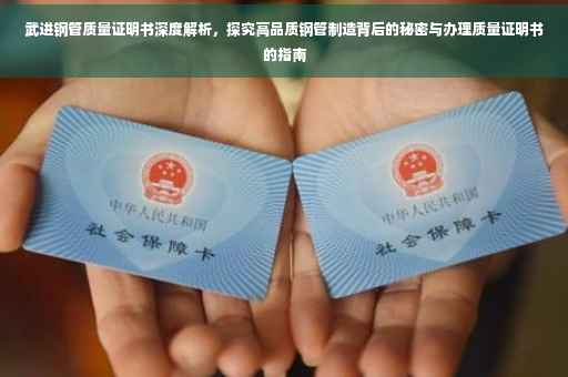 武进钢管质量证明书深度解析，探究高品质钢管制造背后的秘密与办理质量证明书的指南