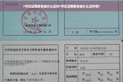 ?学历证明都有些什么证件?学历证明都有些什么证件呢?