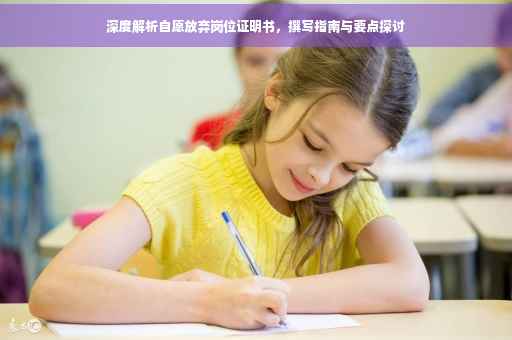 深度解析自愿放弃岗位证明书，撰写指南与要点探讨