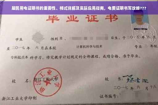 居民用电证明书的重要性、格式详解及实际应用指南，电费证明书写攻略???