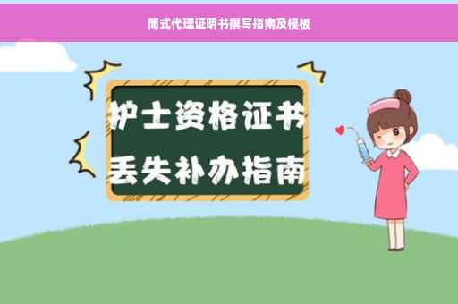 简式代理证明书撰写指南及模板