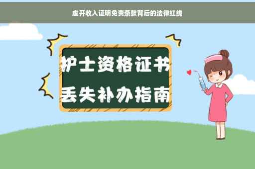 虚开收入证明免责条款背后的法律红线