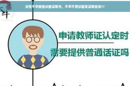 女性不孕病情诊断证明书，不孕不育诊断及证明报告??