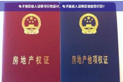 电子用印收入证明可行性探讨，电子版收入证明印章能否打印？