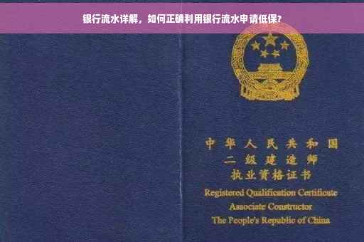 银行流水详解，如何正确利用银行流水申请低保？