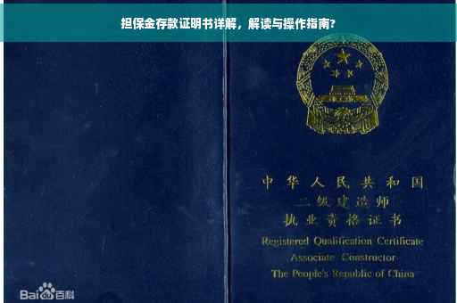担保金存款证明书详解，解读与操作指南?