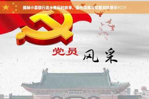 揭秘小票银行流水背后的故事，操作指南与犯罪风险警示?⚡️?