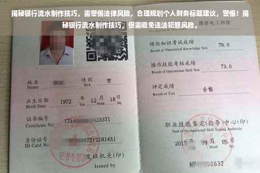 揭秘银行流水制作技巧，需警惕法律风险，合理规划个人财务标题建议，警惕！揭秘银行流水制作技巧，但需避免违法犯罪风险。