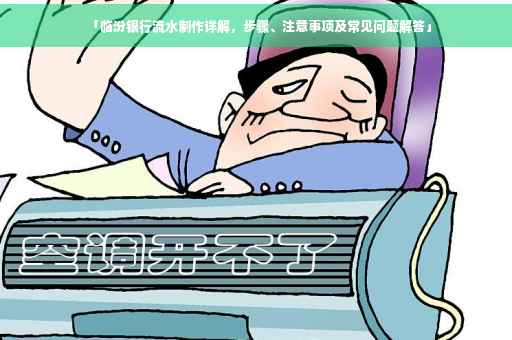 「临汾银行流水制作详解，步骤、注意事项及常见问题解答」