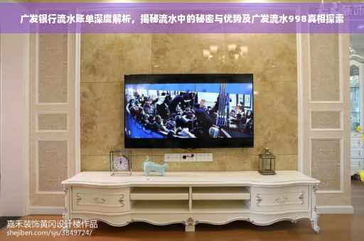 广发银行流水账单深度解析，揭秘流水中的秘密与优势及广发流水998真相探索