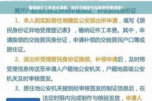 揭秘银行工资流水真相，如何正确操作与避免犯罪风险？