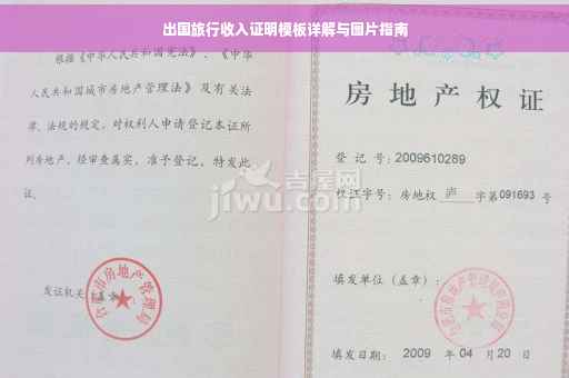 出国旅行收入证明模板详解与图片指南