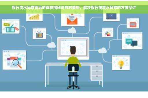 银行流水异常背后的真相揭秘与应对策略，解决银行钱流水异常的方法探讨