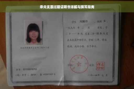 承兑支票过期证明书详解与撰写指南