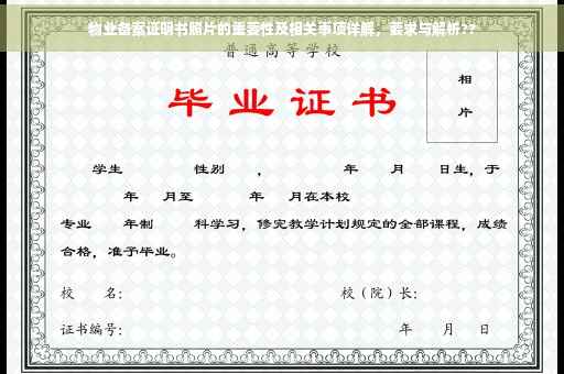 物业备案证明书照片的重要性及相关事项详解，要求与解析??