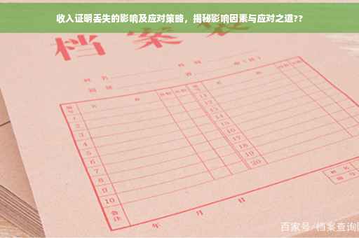 收入证明丢失的影响及应对策略，揭秘影响因素与应对之道??