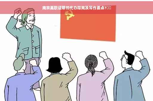 南京离职证明书代办指南及写作要点?⚡️