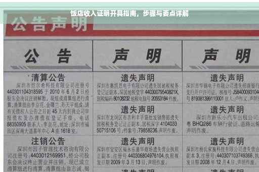 饭店收入证明开具指南，步骤与要点详解