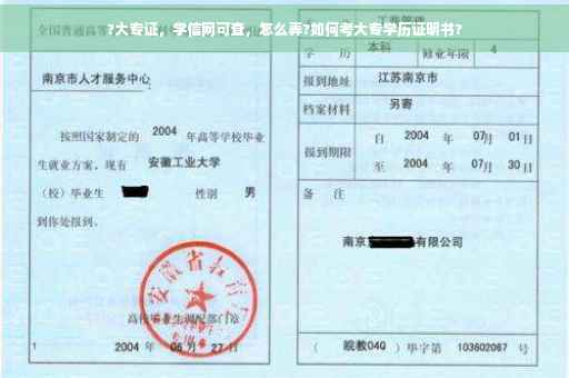 ?大专证，学信网可查，怎么弄?如何考大专学历证明书?