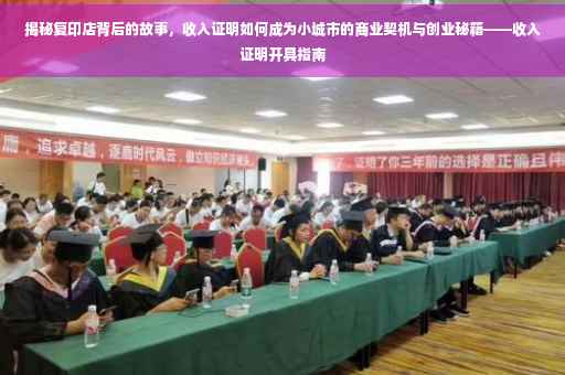 揭秘复印店背后的故事，收入证明如何成为小城市的商业契机与创业秘籍——收入证明开具指南