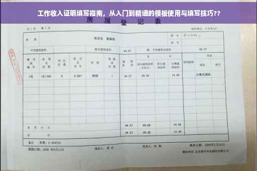 工作收入证明填写指南，从入门到精通的模板使用与填写技巧??