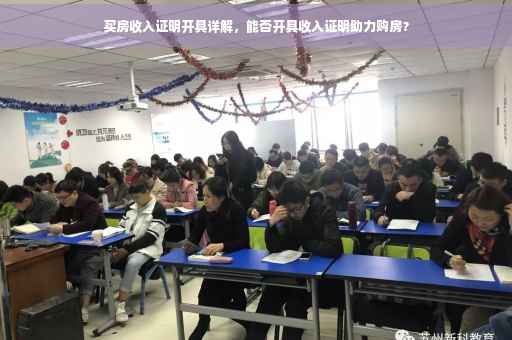 买房收入证明开具详解，能否开具收入证明助力购房？