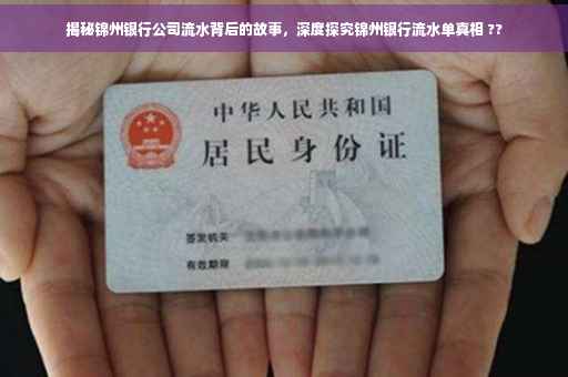揭秘锦州银行公司流水背后的故事，深度探究锦州银行流水单真相 ??