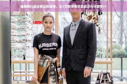 揭秘银行流水背后的故事，从7万数字看贷款启示与可能性??