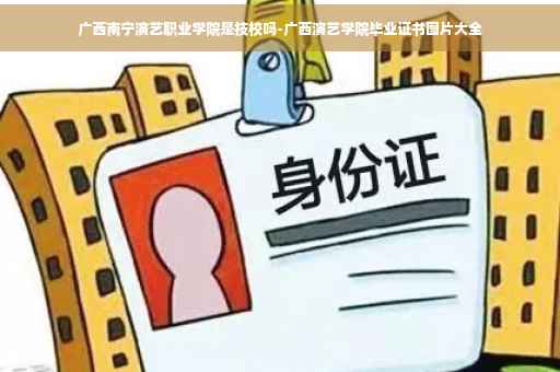 广西南宁演艺职业学院是技校吗-广西演艺学院毕业证书图片大全