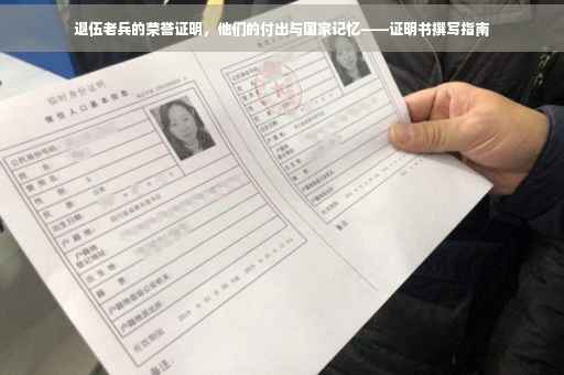 退伍老兵的荣誉证明，他们的付出与国家记忆——证明书撰写指南