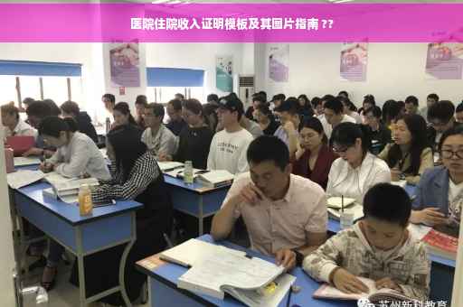 医院住院收入证明模板及其图片指南 ??