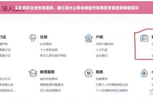 深度解析企业资金流转，银行流水公转自转操作指南及资金流转秘密探究