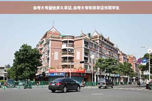 自考大专最快多久拿证,自考大专怎样拿证书呢学生