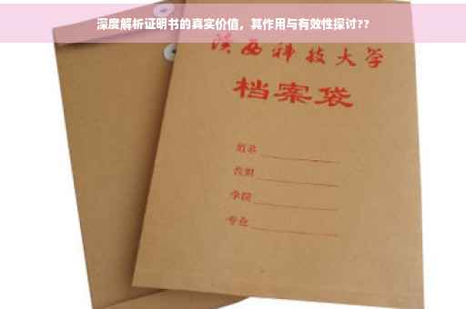 深度解析证明书的真实价值，其作用与有效性探讨??