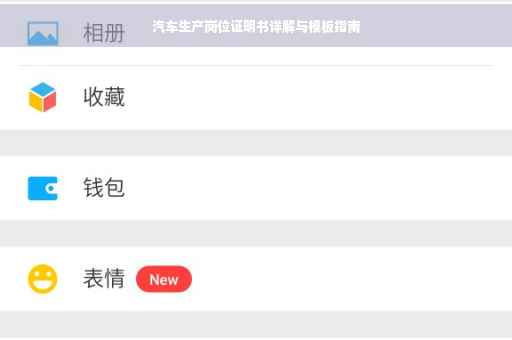 汽车生产岗位证明书详解与模板指南