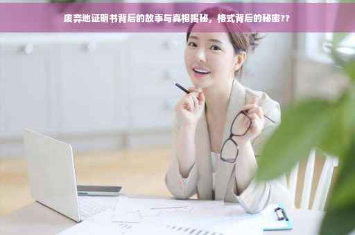 废弃地证明书背后的故事与真相揭秘，格式背后的秘密??