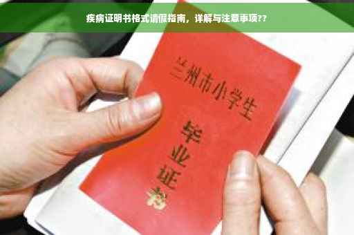 疾病证明书格式请假指南，详解与注意事项??