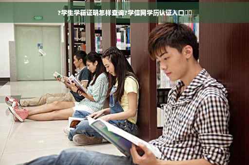 ?学生学籍证明怎样查询?学信网学历认证入口⚡️