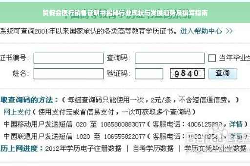 贸促会医疗销售证明书揭秘行业现状与发展趋势及撰写指南