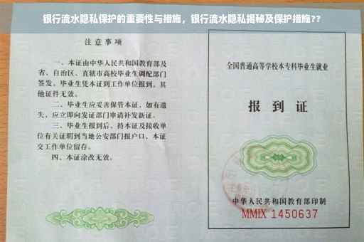 银行流水隐私保护的重要性与措施，银行流水隐私揭秘及保护措施??