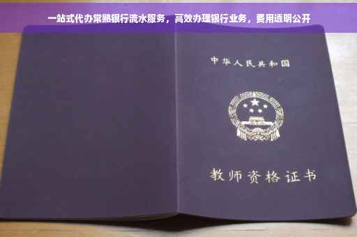 一站式代办常熟银行流水服务，高效办理银行业务，费用透明公开