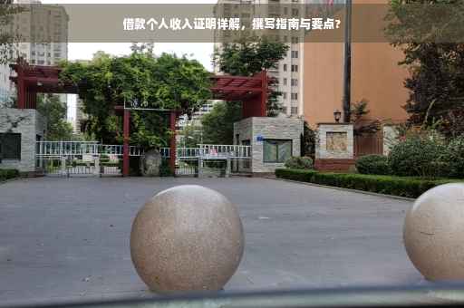 借款个人收入证明详解，撰写指南与要点?