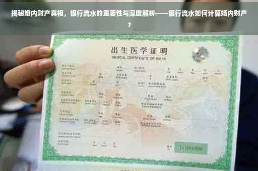 揭秘婚内财产真相，银行流水的重要性与深度解析——银行流水如何计算婚内财产？