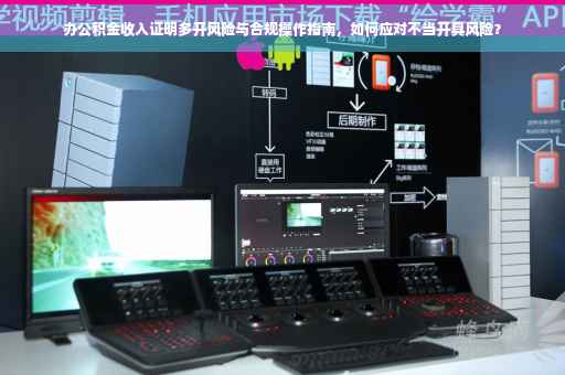 办公积金收入证明多开风险与合规操作指南，如何应对不当开具风险？