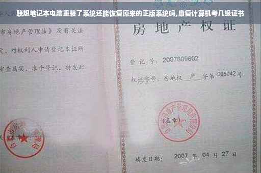 联想笔记本电脑重装了系统还能恢复原来的正版系统吗,康复计算机考几级证书