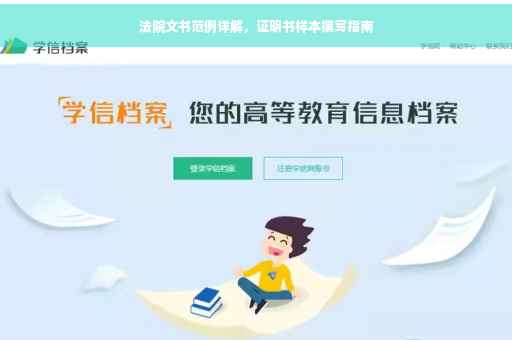 法院文书范例详解，证明书样本撰写指南