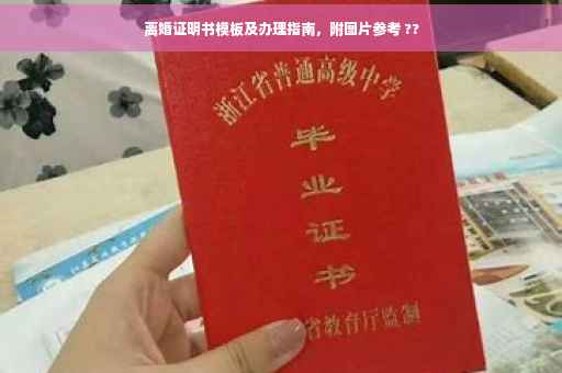 离婚证明书模板及办理指南，附图片参考 ??