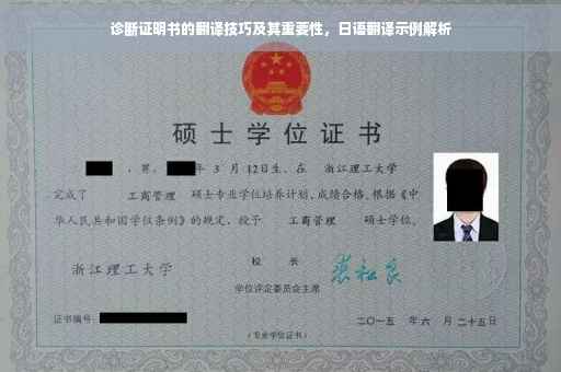 诊断证明书的翻译技巧及其重要性，日语翻译示例解析