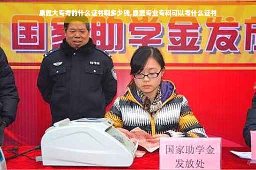 康复大专考的什么证书啊多少钱,康复专业专科可以考什么证书