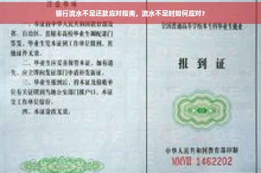 银行流水不足还款应对指南，流水不足时如何应对？
